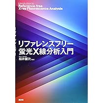 蛍光X線分析の実際 リファレンスフリー蛍光X線分析入門 (KS物理専門書) | 桜井 健次, 桜井